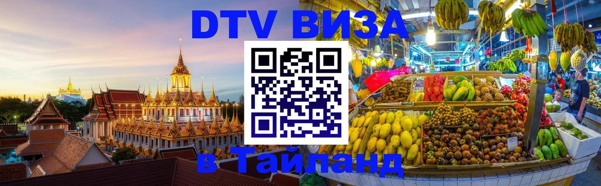 Стоимость и условия DTV визы — оформление в Таиланд под ключ - Белград  20.11.2025 