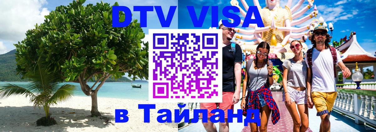 Купить DTV визу в Таиланд Белград 